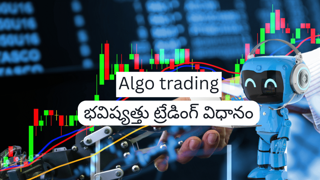 Algo Trading – భవిష్యత్తు ట్రేడింగ్ విధానం