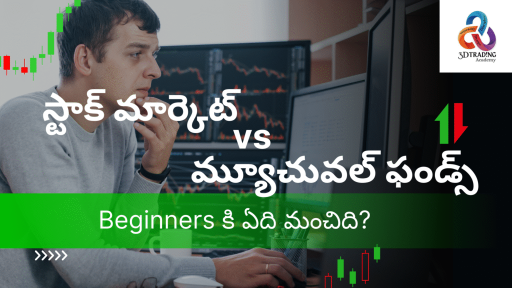 స్టాక్ మార్కెట్ vs మ్యూచువల్ ఫండ్స్ – Beginners కి ఏది మంచిది?