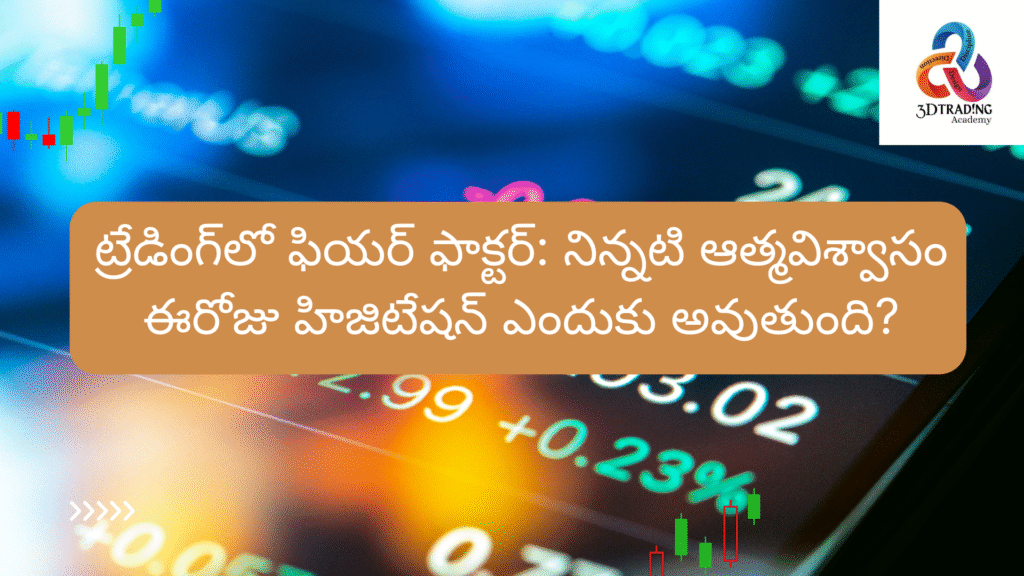 ట్రేడింగ్‌లో ఫియర్ ఫాక్టర్: నిన్నటి ఆత్మవిశ్వాసం ఈరోజు హిజిటేషన్ ఎందుకు అవుతుంది?